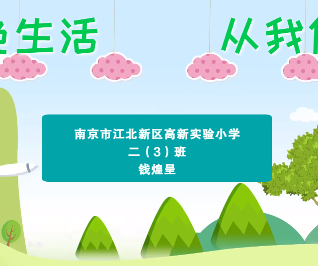 绿色生活,从我做起MG视频动画