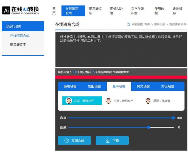 在线语音合成工具，文字在线转mp3语音工具，女声、男声、儿童多种人声