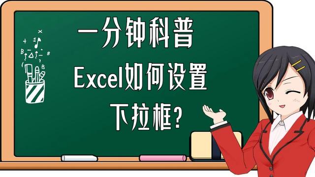 一分钟科普:Excel如何设置下拉框?三种方法都可轻松实现!